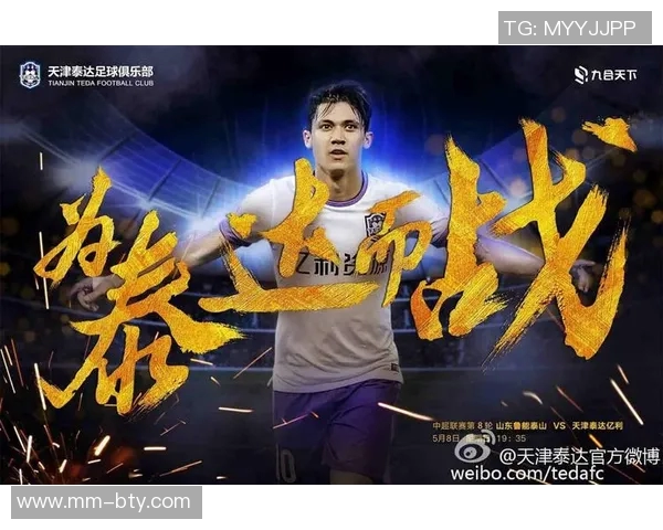 天津泰达足球俱乐部海报展现球队精神与城市文化的完美结合 天津泰达足球俱乐部海报展现球队精神与城市文化的完美结合