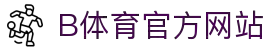 B体育官网 (中国)有限公司 - 官方网站